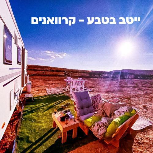 Itav Bateva Caravans - ייטב בטבע קרוואנים มิตซ์เปรามอน ภายนอก รูปภาพ
